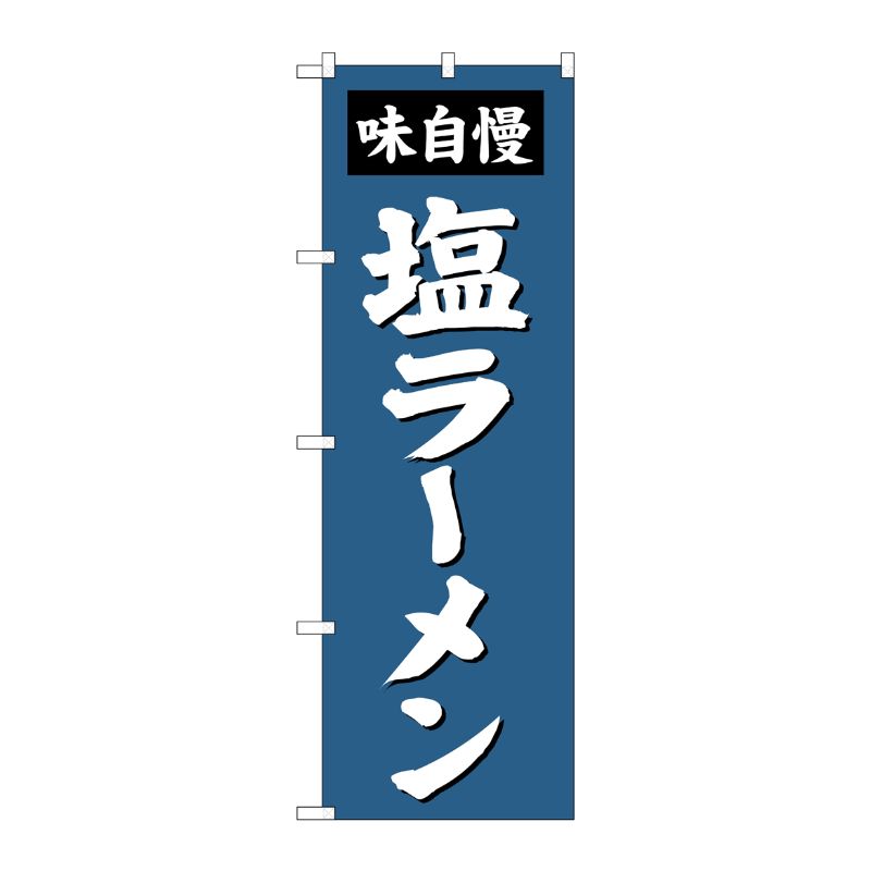 [G] 塩ラーメン のぼり SNB-4133 P・O・Pプロダクツ