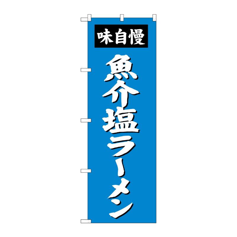 [G] 魚介塩ラーメン のぼり SNB-4134 P・O・Pプロダクツ