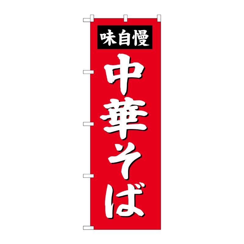 [G] 中華そば のぼり SNB-4135 P・O・Pプロダクツ