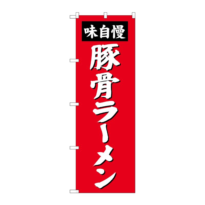[G] 豚骨ラーメン のぼり SNB-4136 P・O・Pプロダクツ