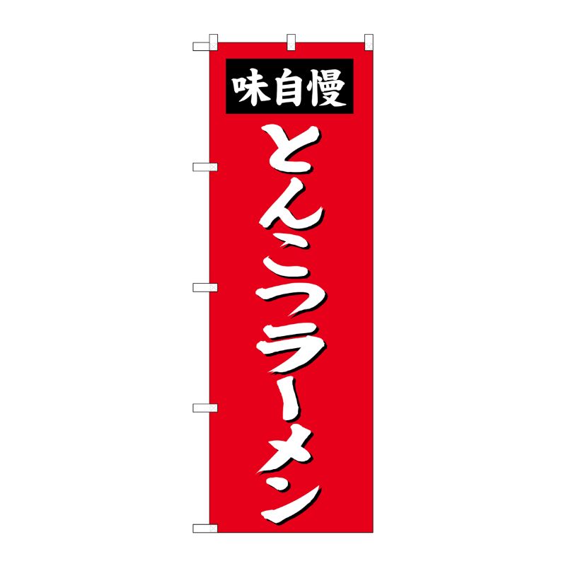 [G] とんこつラーメン のぼり SNB-4137 P・O・Pプロダクツ