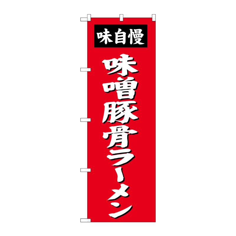 [G] 味噌豚骨ラーメン のぼり SNB-4138 P・O・Pプロダクツ