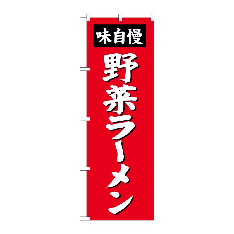 [G] 野菜ラーメン のぼり SNB-4139 P・O・Pプロダクツ