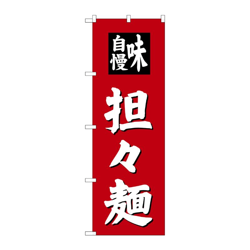 [G] 担担麺 のぼり SNB-4142 P・O・Pプロダクツ