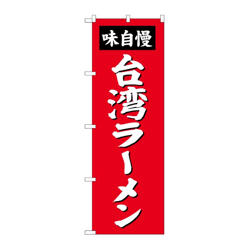 [G] 台湾ラーメン のぼり SNB-4143 P・O・Pプロダクツ