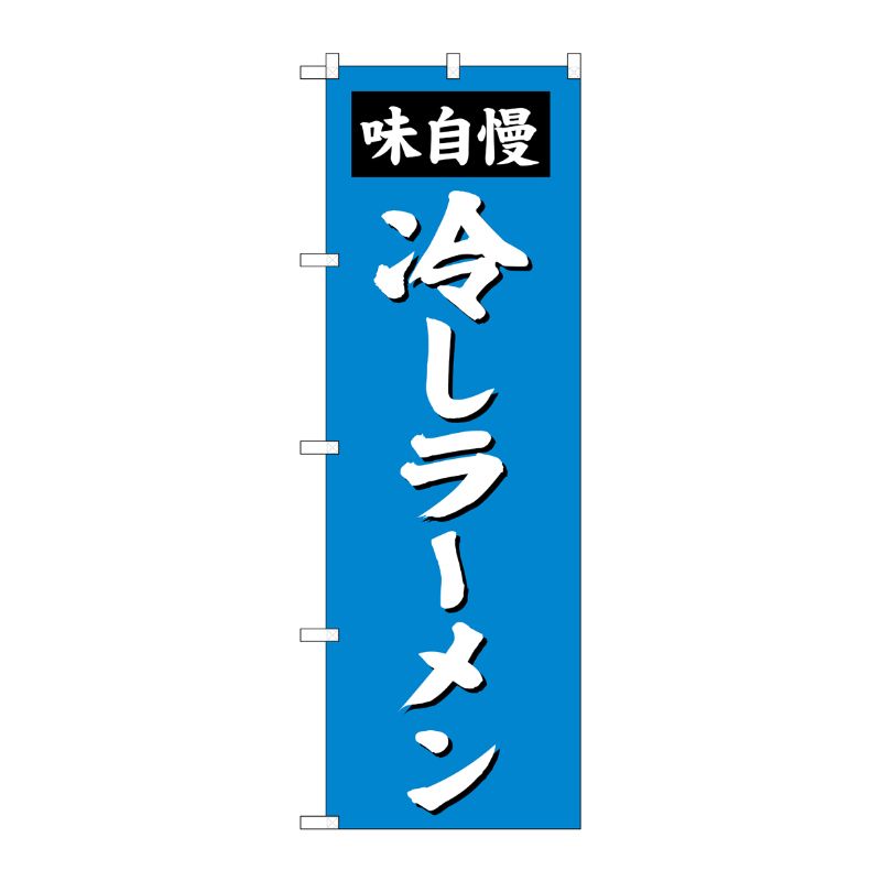 [G] 冷しラーメン のぼり SNB-4144 P・O・Pプロダクツ