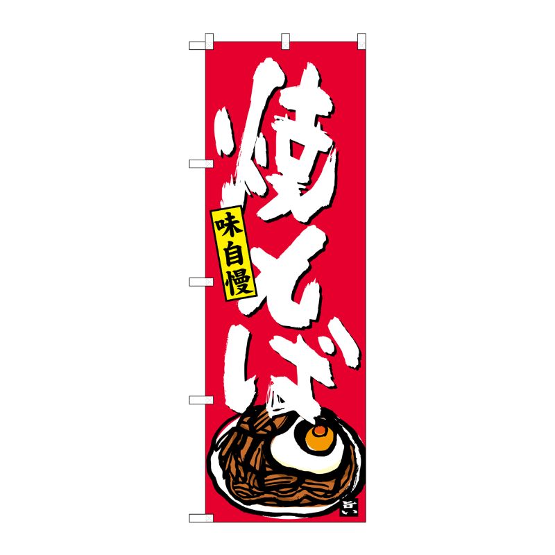 [G] 焼そば のぼり SNB-4122 P・O・Pプロダクツ