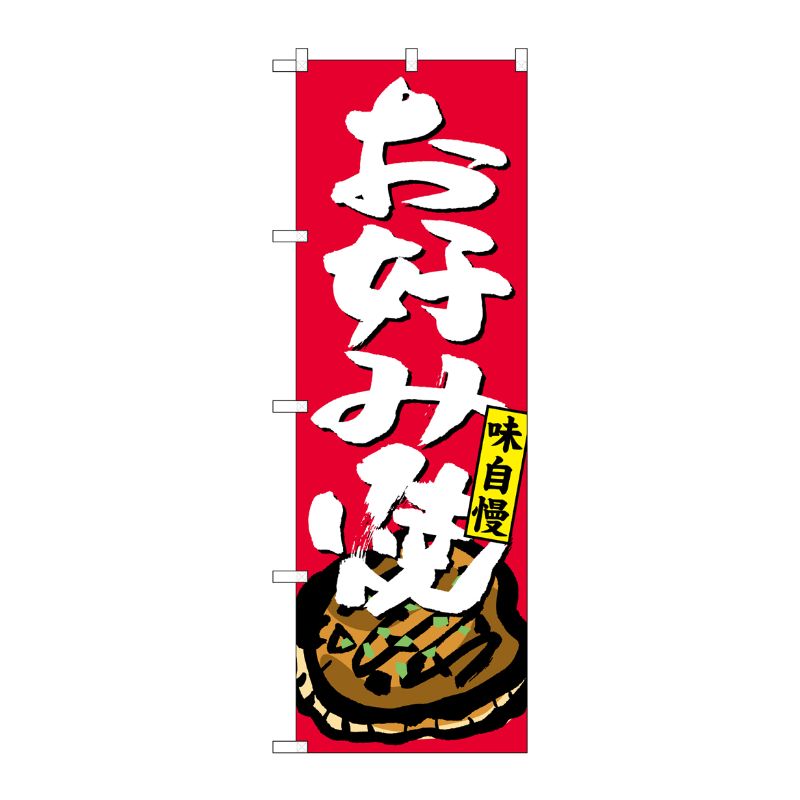 [G] お好み焼 のぼり SNB-4124 P・O・Pプロダクツ