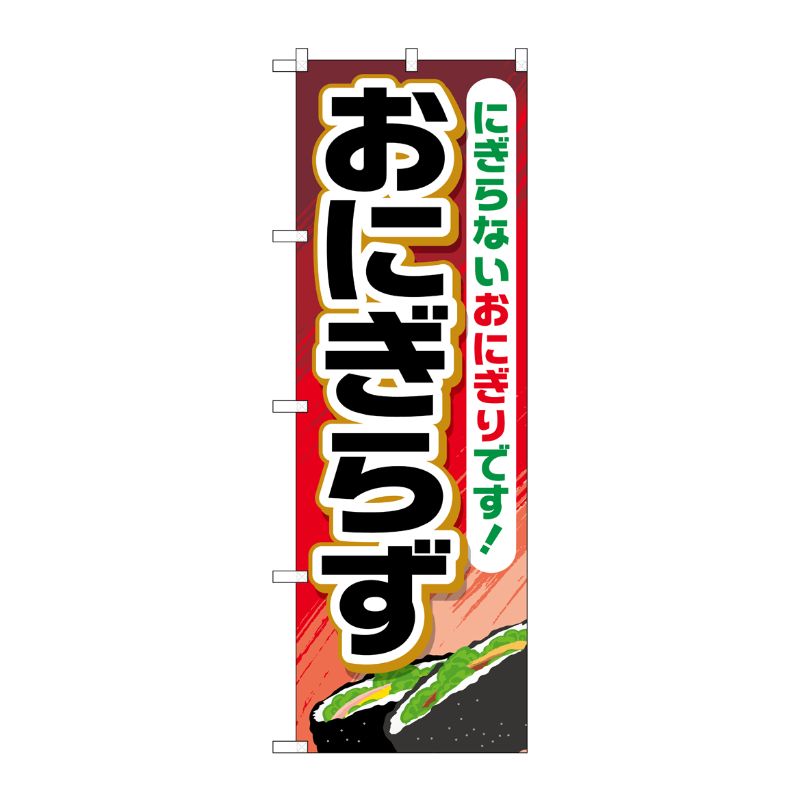 [G] おにぎらず のぼり TR-034 P・O・Pプロダクツ