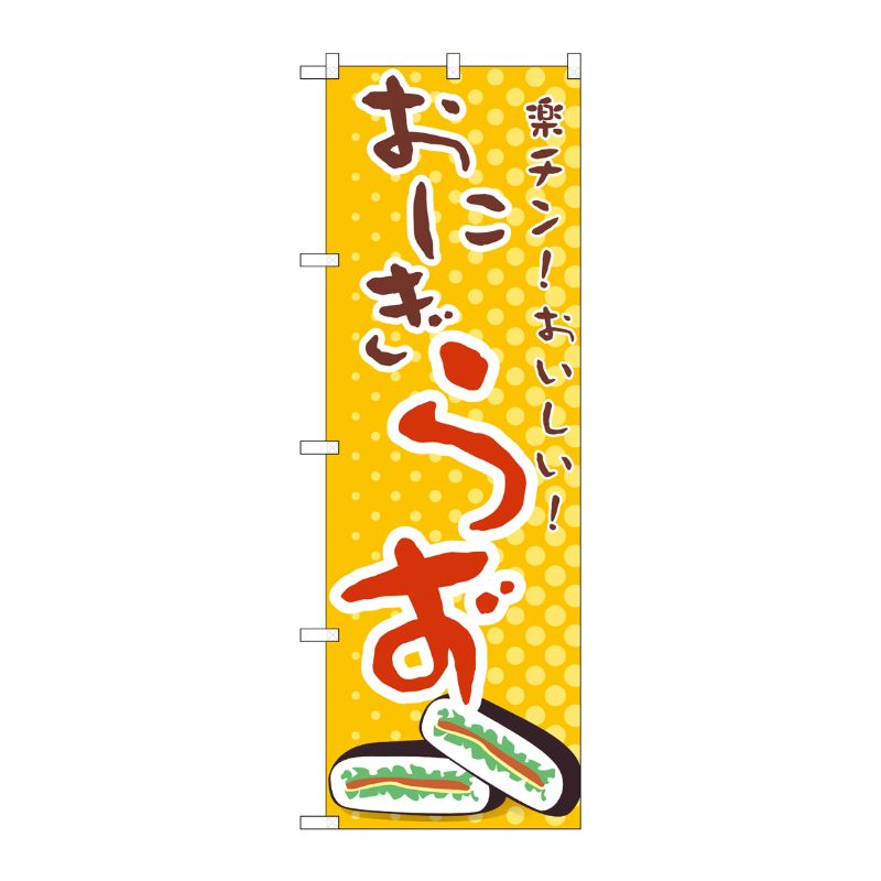 [G] おにぎらず のぼり TR-035 P・O・Pプロダクツ