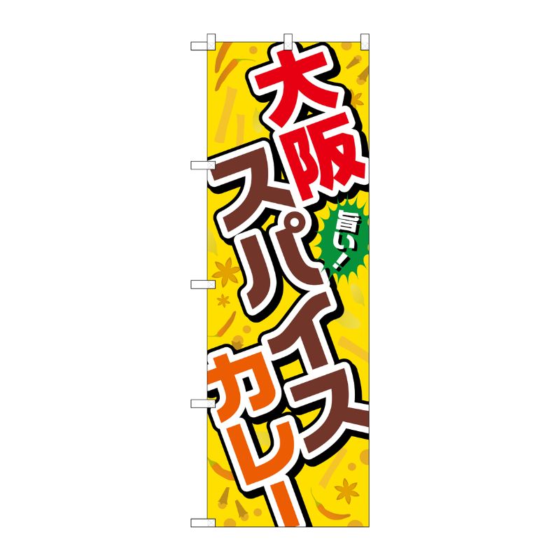 [G] 大阪スパイスカレー のぼり TR-036 P・O・Pプロダクツ
