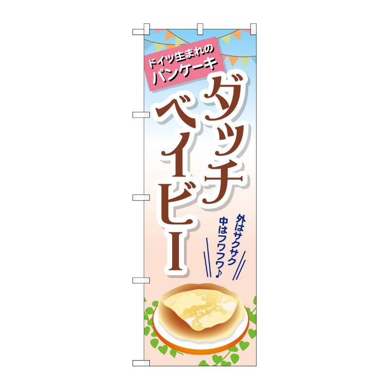 [G] ダッチベイビー のぼり TR-040 P・O・Pプロダクツ