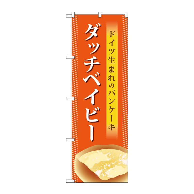 [G] ダッチベイビー のぼり TR-041 P・O・Pプロダクツ