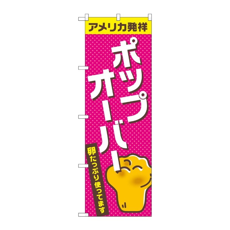 [G] ポップオーバー のぼり TR-042 P・O・Pプロダクツ