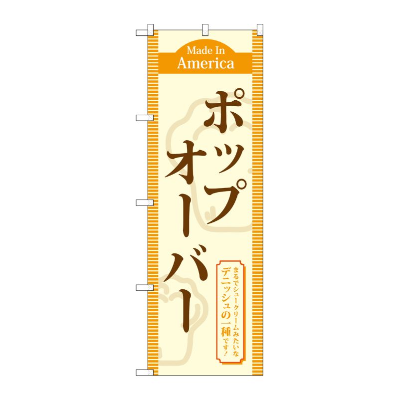 [G] ポップオーバー のぼり TR-043 P・O・Pプロダクツ