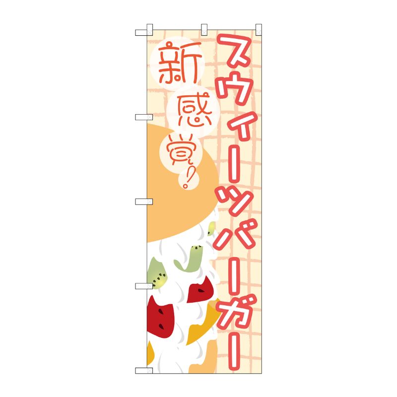 [G] スウィーツバーガー のぼり TR-045 P・O・Pプロダクツ