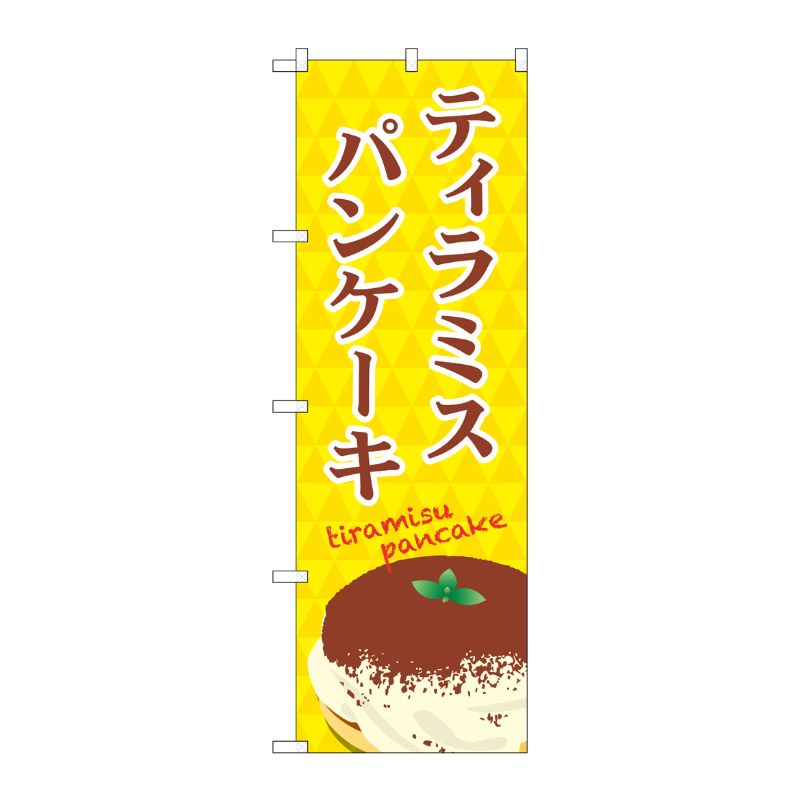 [G] ティラミスパンケーキ のぼり TR-046 P・O・Pプロダクツ