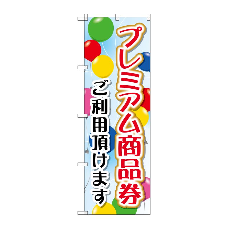 [G] プレミアム商品券 ご利用頂けます のぼり GNB-2735 P・O・Pプロダクツ