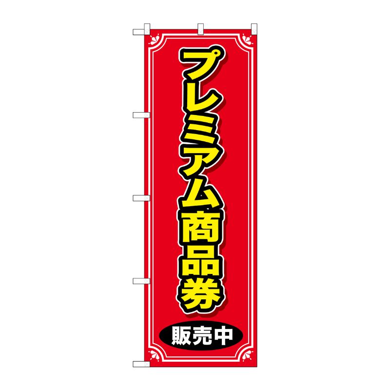 [G] プレミアム商品券 販売中 のぼり GNB-2736 P・O・Pプロダクツ
