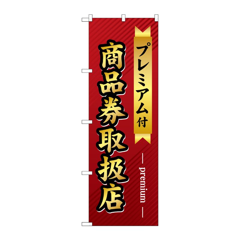 [G] プレミアム付 商品券取扱店 のぼり GNB-2739 P・O・Pプロダクツ
