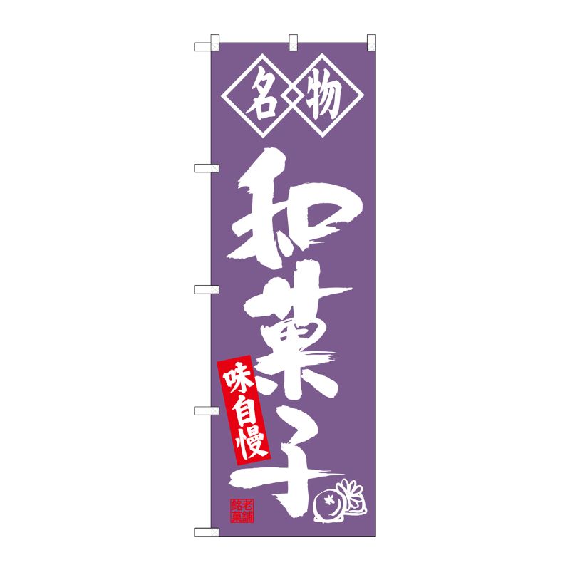 [G] 名物 和菓子 のぼり SNB-4154 P・O・Pプロダクツ