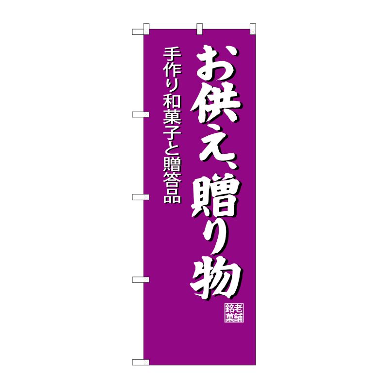 [G] お供え贈り物 のぼり SNB-4193 P・O・Pプロダクツ