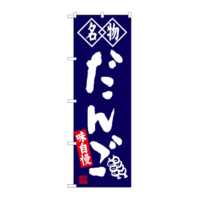 [G] 名物 だんご 紺 のぼり SNB-4145 P・O・Pプロダクツ