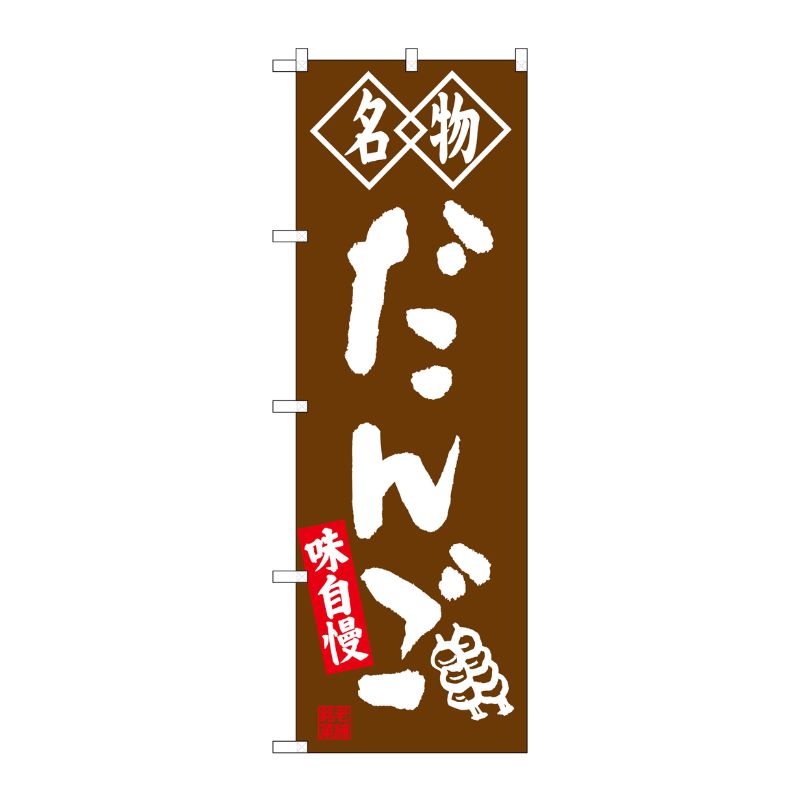 [G] 名物 だんご 茶 のぼり SNB-4146 P・O・Pプロダクツ