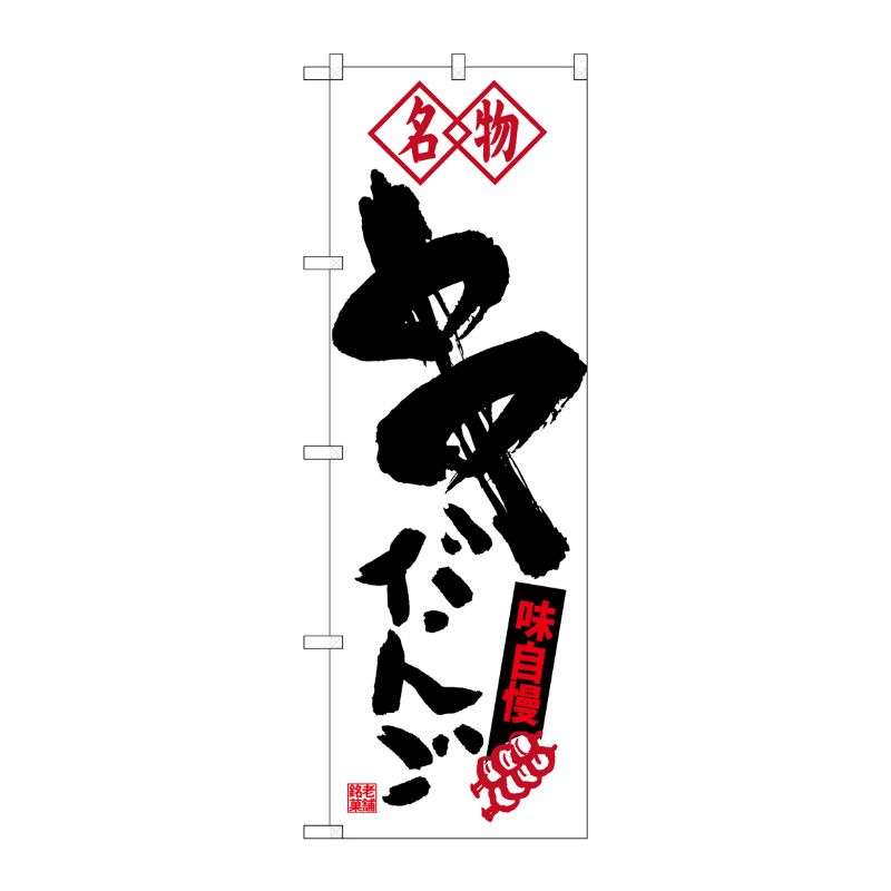 [G] 名物 串だんご のぼり SNB-4147 P・O・Pプロダクツ