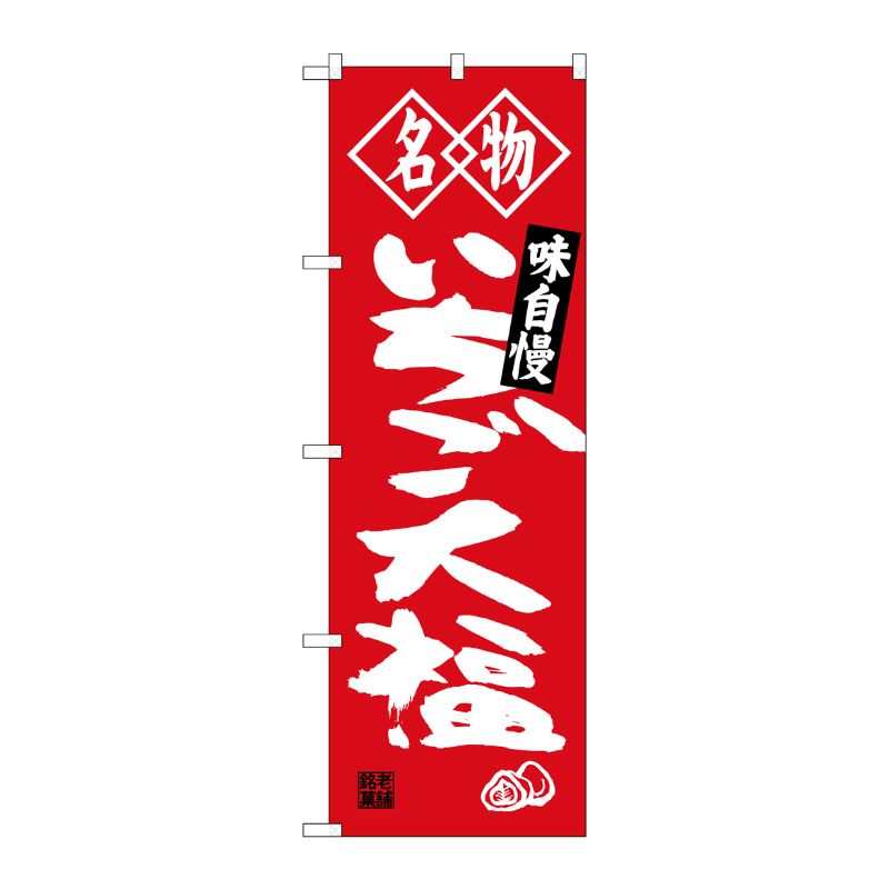 [G] 名物 いちご大福 のぼり SNB-4151 P・O・Pプロダクツ