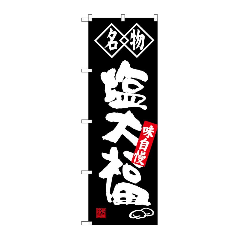 [G] 名物 塩大福 のぼり SNB-4152 P・O・Pプロダクツ