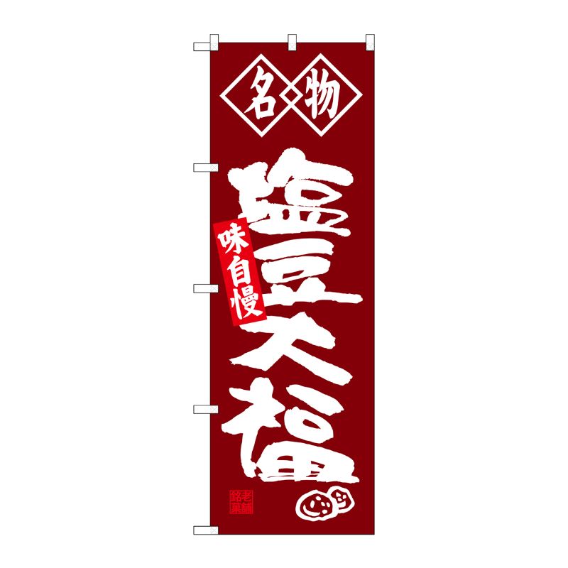 [G] 名物 塩豆大福 のぼり SNB-4153 P・O・Pプロダクツ