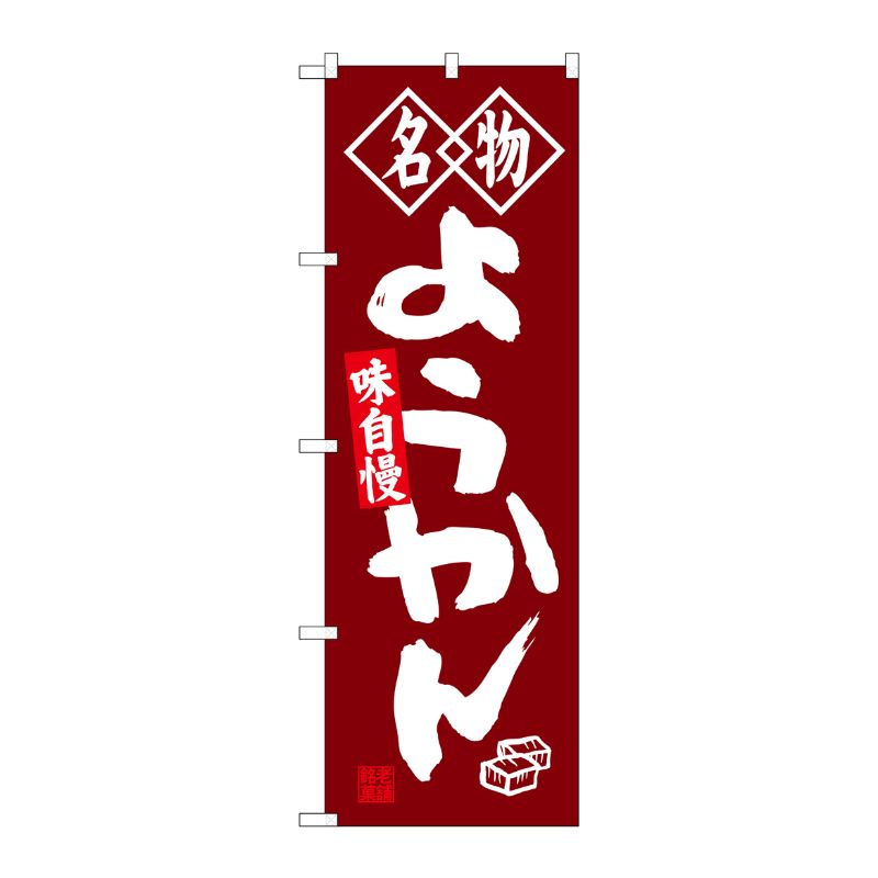 [G] 名物 ようかん のぼり SNB-4155 P・O・Pプロダクツ