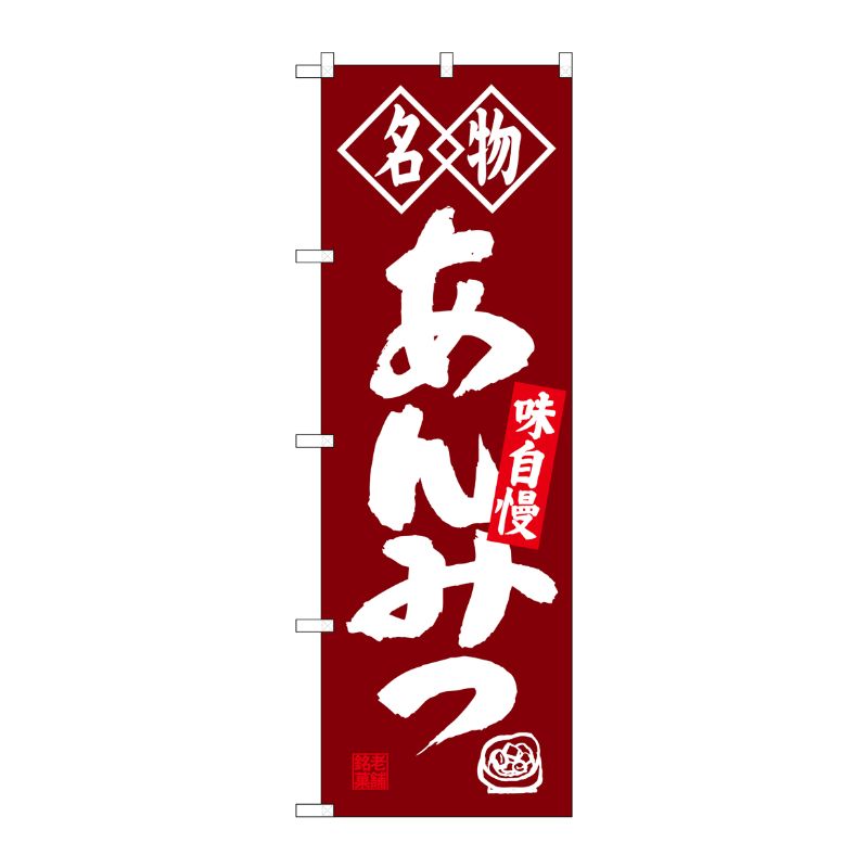 [G] 名物 あんみつ のぼり SNB-4157 P・O・Pプロダクツ