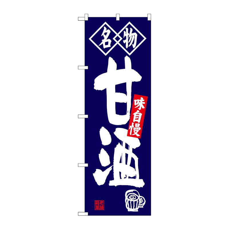 [G] 名物 甘酒 のぼり SNB-4159 P・O・Pプロダクツ