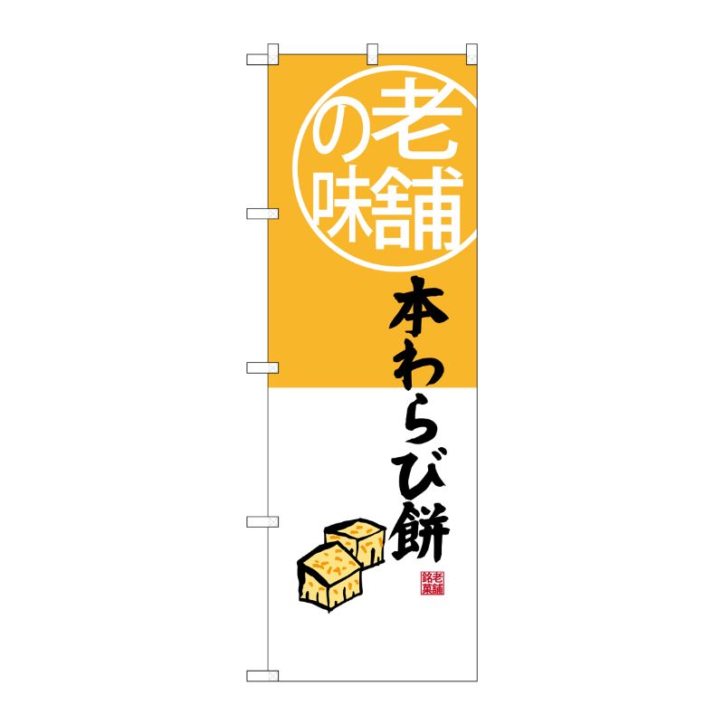 [G] 老舗の味 本わらび餅 のぼり SNB-4160 P・O・Pプロダクツ