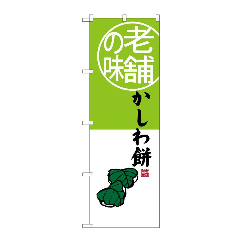[G] 老舗の味 かしわ餅 のぼり SNB-4161 P・O・Pプロダクツ