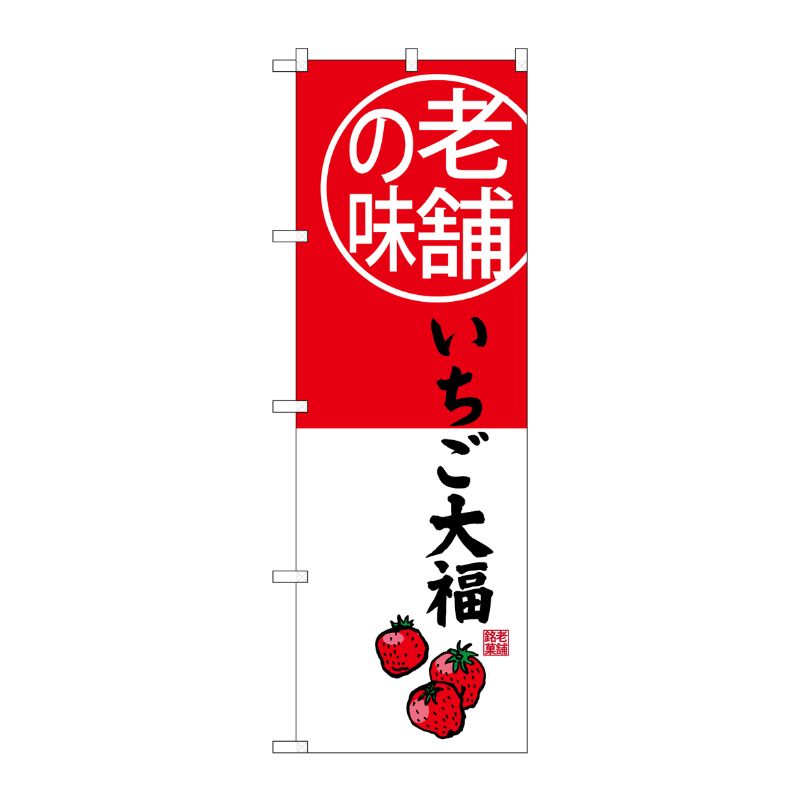 [G] 老舗の味 いちご大福 のぼり SNB-4162 P・O・Pプロダクツ