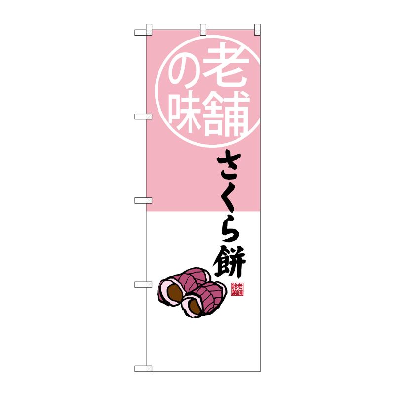 [G] 老舗の味 さくら餅 のぼり SNB-4163 P・O・Pプロダクツ