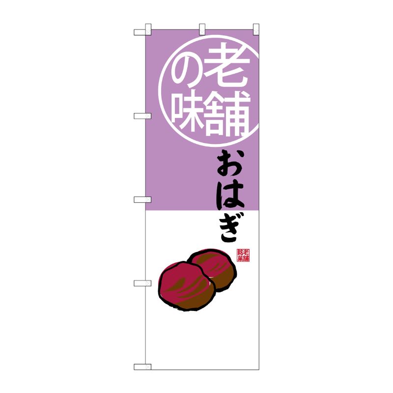 [G] 老舗の味 おはぎ のぼり SNB-4164 P・O・Pプロダクツ