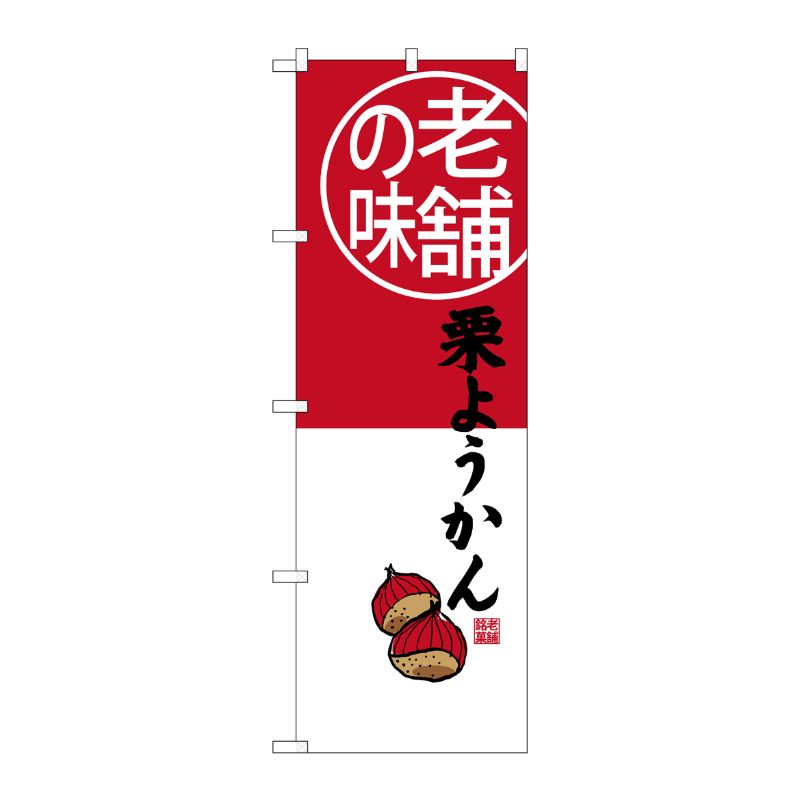 [G] 老舗の味 栗ようかん のぼり SNB-4165 P・O・Pプロダクツ