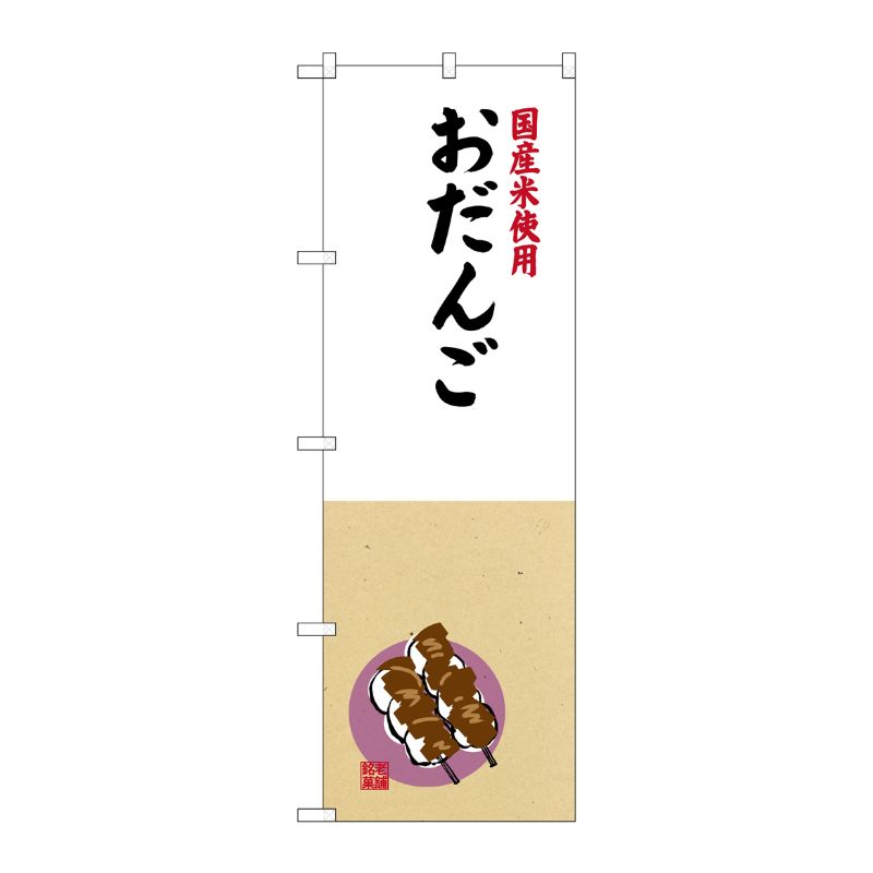 [G] 国産米使用 おだんご のぼり SNB-4166 P・O・Pプロダクツ