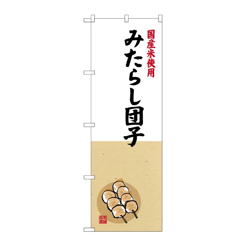 [G] 国産米使用 みたらし団子 のぼり SNB-4167 P・O・Pプロダクツ
