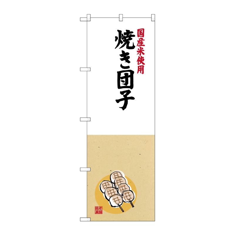 [G] 国産米使用 焼き団子 のぼり SNB-4168 P・O・Pプロダクツ