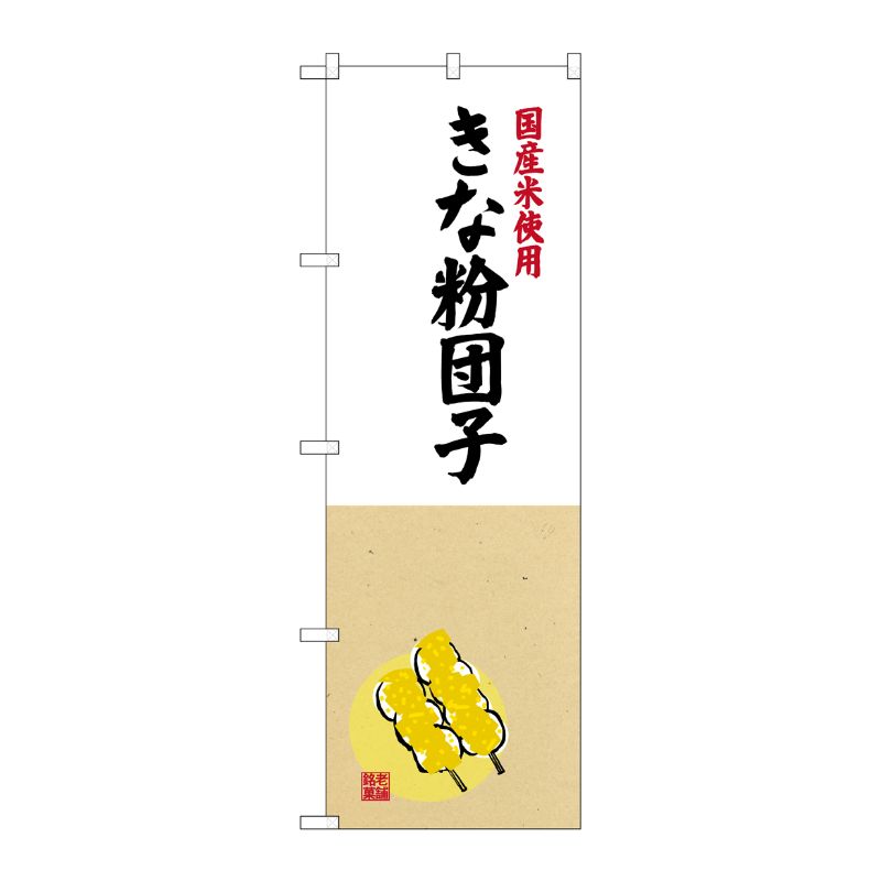 [G] 国産米使用 きな粉団子 のぼり SNB-4170 P・O・Pプロダクツ