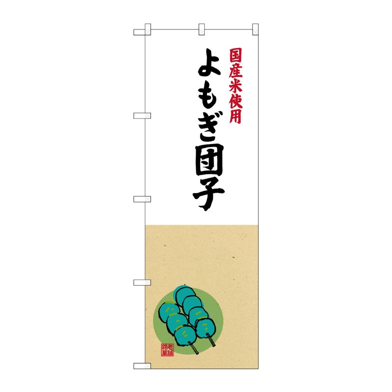 [G] 国産米使用 よもぎ団子 のぼり SNB-4172 P・O・Pプロダクツ