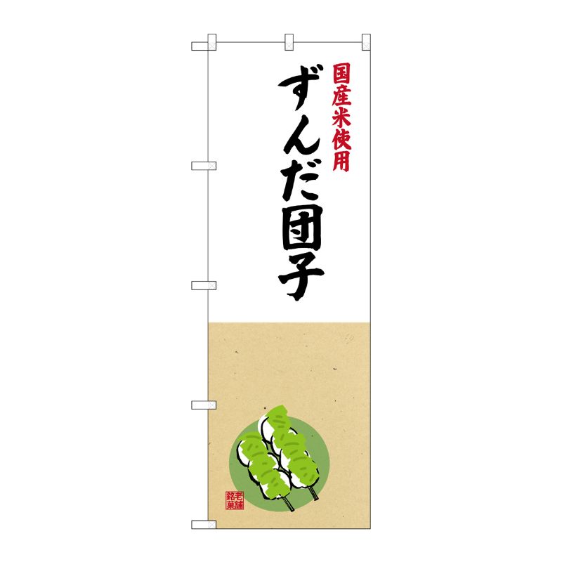 [G] 国産米使用 ずんだ団子 のぼり SNB-4173 P・O・Pプロダクツ