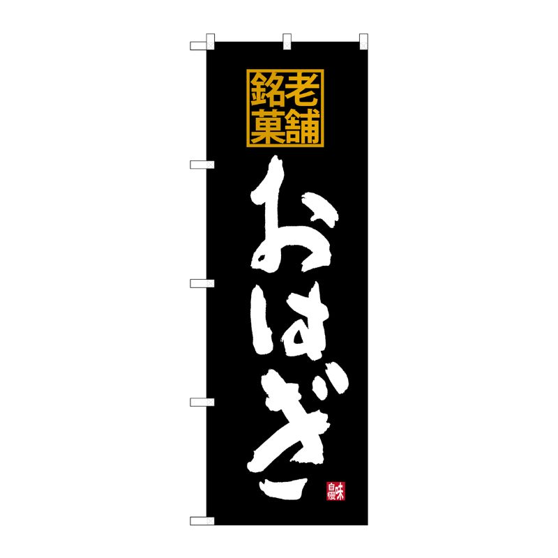 [G] 老舗銘菓 おはぎ のぼり SNB-4174 P・O・Pプロダクツ