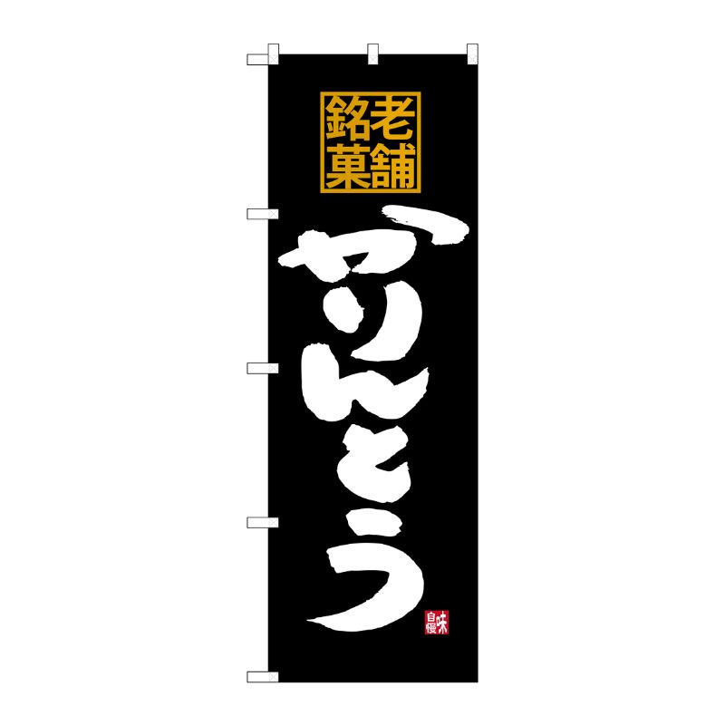 [G] 老舗銘菓 かりんとう のぼり SNB-4176 P・O・Pプロダクツ