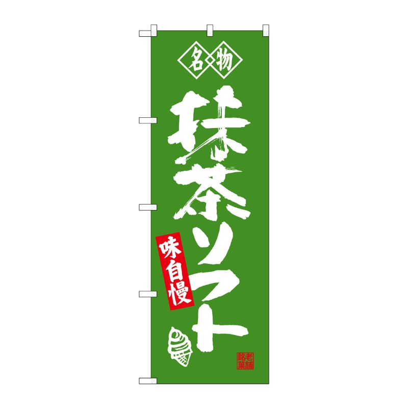 [G] 名物 抹茶ソフト のぼり SNB-4179 P・O・Pプロダクツ